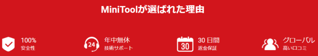 MiniTool社公式HPより引用（ソフトVer.12）（本記事掲載時点での情報になります）