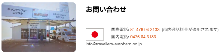 Travellers Autobarn 社HPより