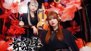 FAN Blog（舞凛華 編🎤🎻）
