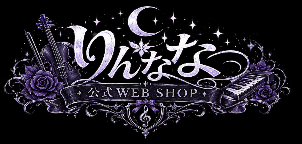 りんなな公式WEB SHOPより